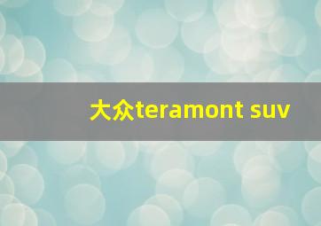 大众teramont suv